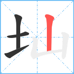 圸笔顺分解图片4