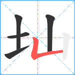 圸笔顺分解图片5