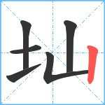 圸笔顺分解图片6