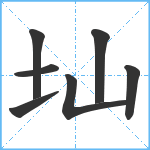 圸笔顺分解图片7