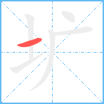 圹笔顺分解图片1