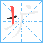 圹笔顺分解图片2