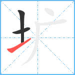 圹笔顺分解图片3