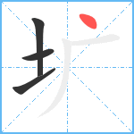 圹笔顺分解图片4