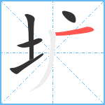 圹笔顺分解图片5