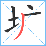 圹笔顺分解图片6