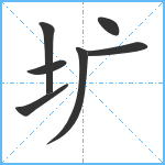 圹笔顺分解图片7