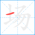 场笔顺分解图片1