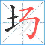 场笔顺分解图片4