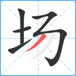 场笔顺分解图片5