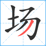 场笔顺分解图片6