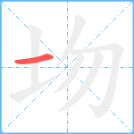 圽笔顺分解图片1