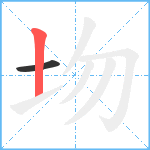 圽笔顺分解图片2