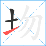 圽笔顺分解图片3