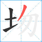 圽笔顺分解图片4