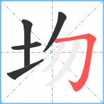 圽笔顺分解图片5