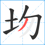 圽笔顺分解图片6