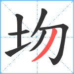 圽笔顺分解图片7