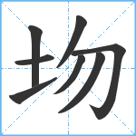 圽笔顺分解图片8