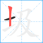 圾笔顺分解图片2