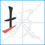 圾笔顺分解图片3