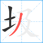 圾笔顺分解图片4