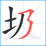 圾笔顺分解图片5