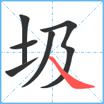 圾笔顺分解图片6