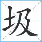 圾笔顺分解图片7