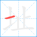 址笔顺分解图片1