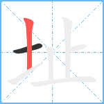 址笔顺分解图片2