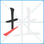 址笔顺分解图片3