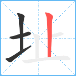 址笔顺分解图片4