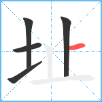 址笔顺分解图片5