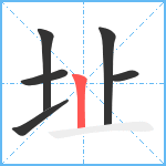 址笔顺分解图片6