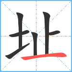 址笔顺分解图片7