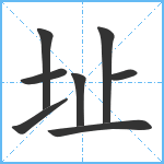 址笔顺分解图片8