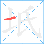 坁笔顺分解图片1