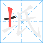 坁笔顺分解图片2