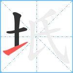 坁笔顺分解图片3