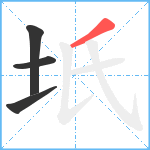 坁笔顺分解图片4