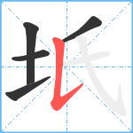 坁笔顺分解图片5