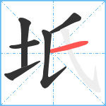 坁笔顺分解图片6