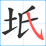 坁笔顺分解图片7