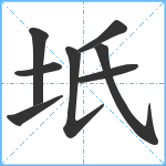 坁笔顺分解图片8