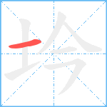 坅笔顺分解图片1