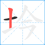 坅笔顺分解图片2