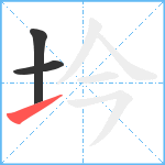 坅笔顺分解图片3