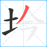 坅笔顺分解图片4