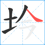 坅笔顺分解图片5